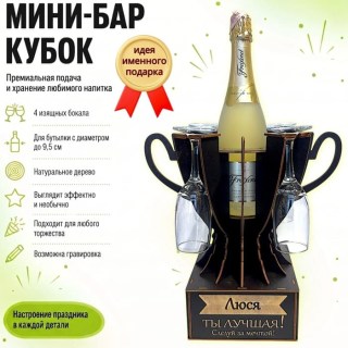 Мини‑бар‑кубок «Люся, Ты — лучшая!» с бокалами — именной подарок купить