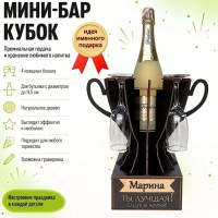 Мини‑бар кубок «Марина, Ты — лучшая!» с бокалами — именной подарок Минск +375447651009