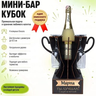 Мини‑бар‑кубок «Марта, Ты — лучшая!» с бокалами — именной подарок купить