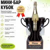 Мини‑бар кубок «Виолетта, Ты — лучшая!» с бокалами — именной подарок Минск +375447651009