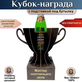 Мини‑бар Кубок «Мастер охотничьего дела» с подставкой для бутылки купить