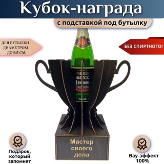 Мини бар Кубок «Мастер своего дела» с подставкой для бутылки купить