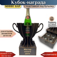 Мини‑бар Кубок «Мастер своего дела» с рюмками Минск +375447651009