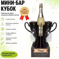 Мини‑бар кубок «Надя, Ты — лучшая!» с бокалами — именной подарок Минск +375447651009