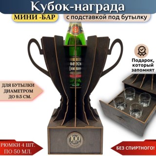 Мини‑бар кубок‑награда «100 лет» с рюмками купить