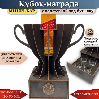 Мини‑бар кубок‑награда «20 лет» с рюмками купить