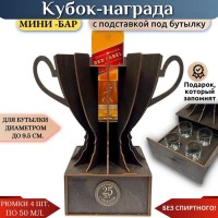 Мини‑бар кубок‑награда «25 лет» с рюмками с рюмками Минск +375447651009
