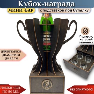Мини‑бар кубок‑награда «35 лет» с рюмками купить