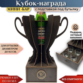 Мини‑бар кубок‑награда «40 лет» с рюмками купить