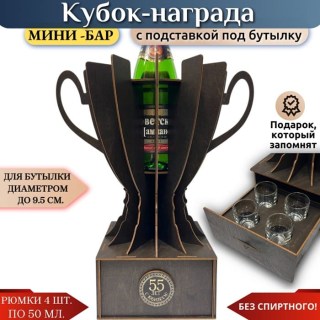 Мини‑бар кубок‑награда «55 лет» с рюмками купить
