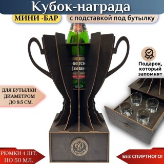 Мини‑бар кубок‑награда «60 лет» с рюмками купить