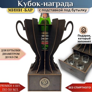 Мини‑бар кубок‑награда «65 лет» с рюмками купить