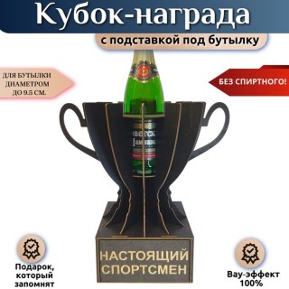 Мини бар Кубок «Настоящий спортсмен» с подставкой для бутылки купить