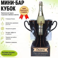 Мини‑бар кубок «Оксана, Ты — лучшая!» с бокалами — именной подарок Минск +375447651009