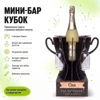 Мини‑бар‑кубок «Оля, Ты — лучшая!» с бокалами — именной подарок Минск +375447651009