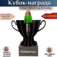 Мини бар Кубок «ПОБЕДИТЕЛЬ» с подставкой для бутылки Минск +375447651009