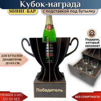 Мини‑бар Кубок «Победитель» с рюмками Минск +375447651009