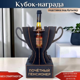 Мини‑бар Кубок «Почётный пенсионер» с подставкой для бутылки купить