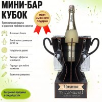 Мини‑бар кубок «Полина, Ты — лучшая!» с бокалами — именной подарок Минск +375447651009