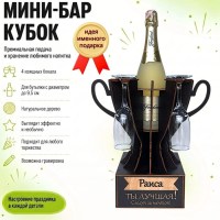 Мини‑бар‑кубок «Раиса, Ты — лучшая!» с бокалами — именной подарок подарок купить Минск +375447651009