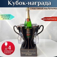 Мини бар Кубок «С благодарностью за труд!» с бокалами Минск +375447651009