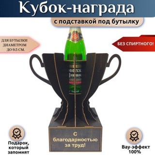 Мини бар Кубок «С благодарностью за труд!» с подставкой для бутылки купить