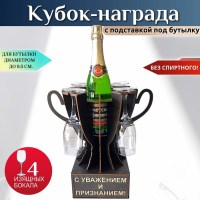 Мини бар Кубок «С уважением и признанием!» с бокалами Минск +375447651009