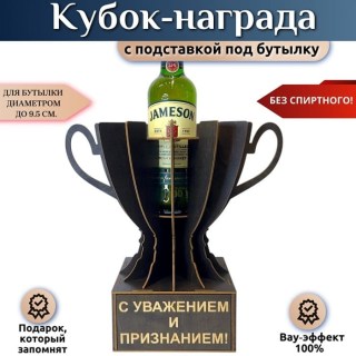 Мини бар Кубок «С уважением и признанием!» с подставкой для бутылки купить