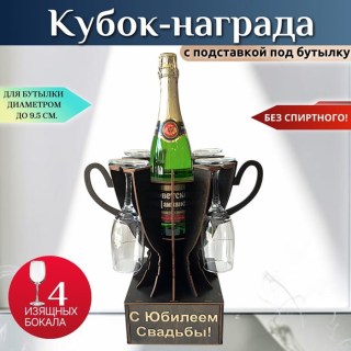 Мини бар Кубок «С юбилеем свадьбы!» с бокалами купить