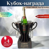 Мини‑бар Кубок «Самая лучшая подруга» с бокалами Минск +375447651009