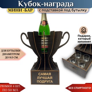 Мини‑бар Кубок «Самая лучшая подруга» с рюмками купить