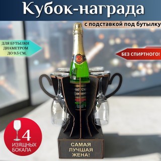 Мини‑бар Кубок «Самая лучшая жена!» с бокалами купить