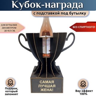 Мини бар Кубок «Самая лучшая жена!» с подставкой для бутылки купить