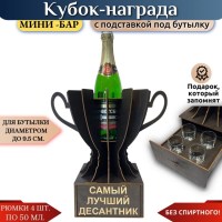Мини‑бар Кубок «За стремление к новым вершинам» с рюмками Минск +375447651009