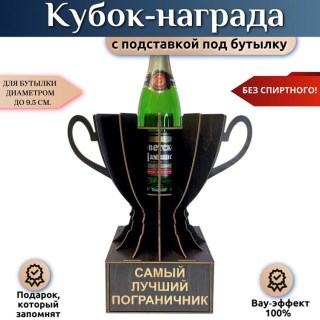 Мини‑бар Кубок «Самый лучший пограничник» с подставкой для бутылки купить