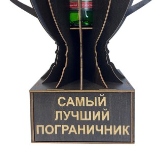 Мини‑бар Кубок «Самый лучший пограничник» с подставкой для бутылки фото