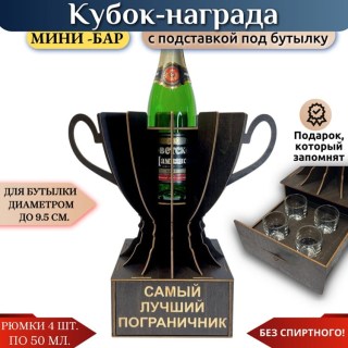 Мини‑бар Кубок «Самый лучший пограничник» с рюмками купить