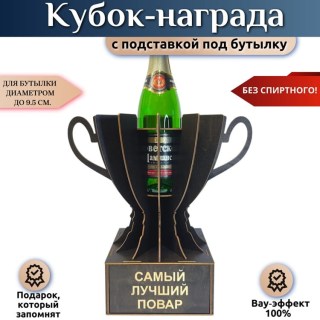 Мини‑бар Кубок «Самый лучший повар» с подставкой для бутылки купить