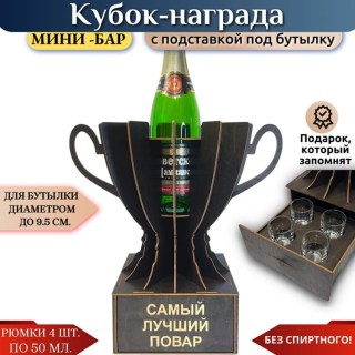 Мини‑бар Кубок «Самый лучший повар» с рюмками купить