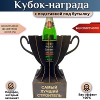 Мини‑бар Кубок «За мастерство строительного дела» с подставкой для бутылки Минск +375447651009