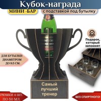 Мини‑бар Кубок «Самый лучший тренер» с рюмками Минск +375447651009