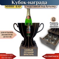 Мини‑бар Кубок «Самый лучший вратарь» с рюмками Минск +375447651009