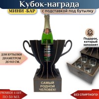 Мини‑бар Кубок «Самый родной человек!» с рюмками Минск +375447651009