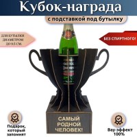 Мини бар Кубок «Самый родной человек!» с подставкой для бутылки Минск +375447651009