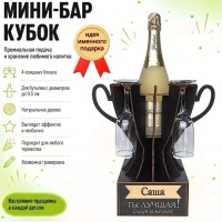 Мини‑бар‑кубок «Наташа, Ты — лучшая!» с бокалами — именной подарок Минск +375447651009