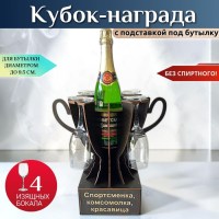 Мини‑бар Кубок «Спортсменка, комсомолка, красавица» с бокалами Минск +375447651009