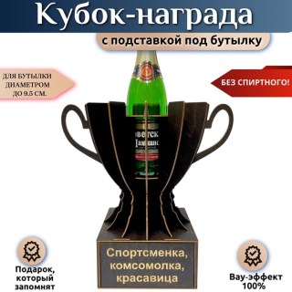 Мини бар Кубок «Спортсменка, комсомолка, красавица» с подставкой для бутылки купить