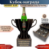 Мини‑бар Кубок «Спортсменка, комсомолка, красавица» с рюмками Минск +375447651009