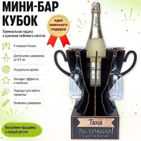 Мини‑бар кубок «Таня, Ты — лучшая!» с бокалами — именной подарок Минск +375447651009