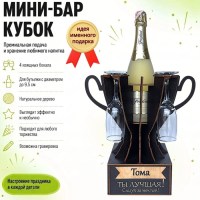 Мини‑бар кубок «Тома, Ты — лучшая!» с бокалами — именной подарок Минск +375447651009